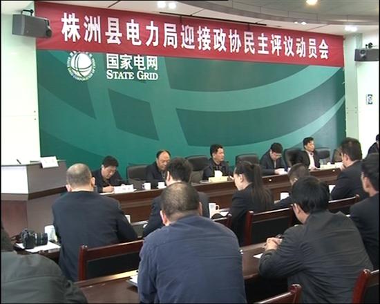 株洲县电力局召开迎接政协民主评议动员大会