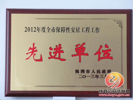 攸县房产管理局荣获株洲市2012年保障性安居工程工作先进单位等四个奖项