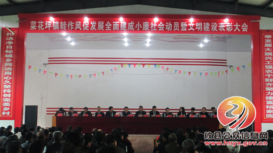 菜花坪镇召开2013年转作风、兴产业、全面建小康动员暨文明建设表彰大会