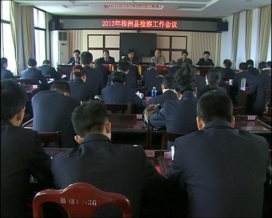 株洲县召开检察工作会议