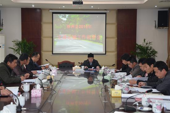 株洲县交通运输局召开2013年农村公路管理建设专题会议