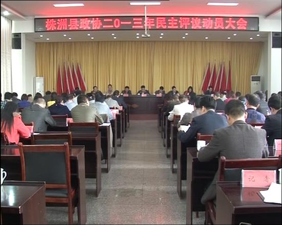株洲县政协召开民主评议动员大会