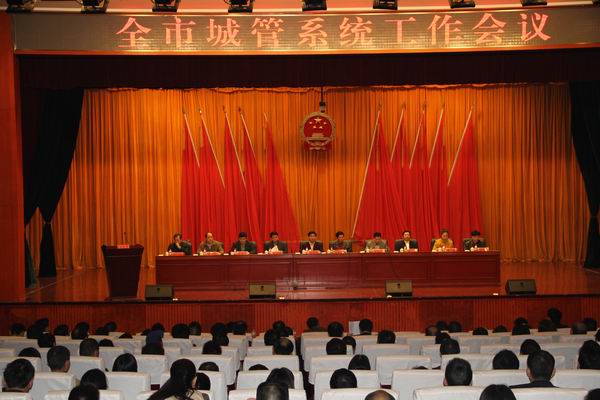 全市城管系统工作会议召开