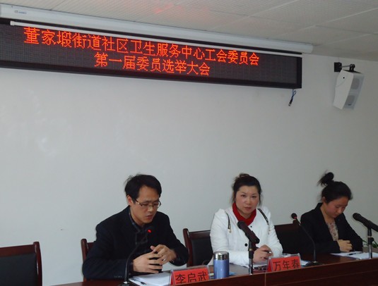 董家塅街道社区卫生服务中心正式组建工会