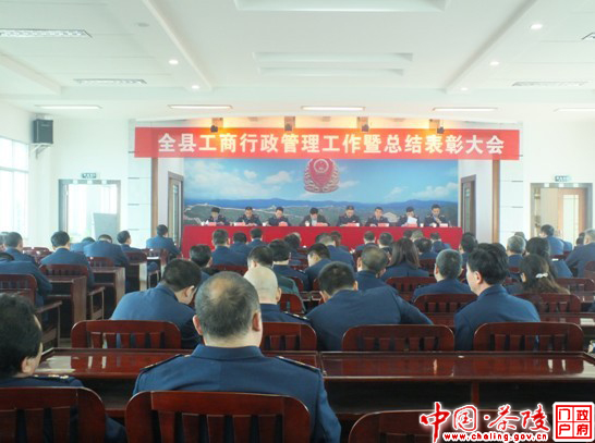 全县工商行政管理工作暨总结表彰大会召开