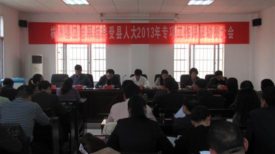 株洲县卫生局召开人大专项工作评议动员大会