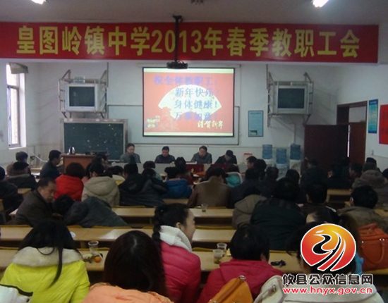 攸县皇图岭中学召开2013年春季教职工会议
