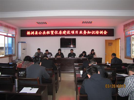 株洲县举办公共租赁住房建设项目业务知识培训讲座