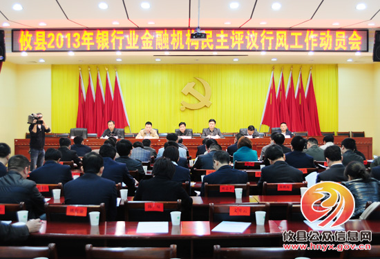 攸县召开2013年银行业金融机构民主评议行风工作动员会