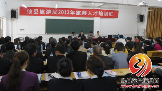 攸县旅游局2013年旅游人才培训班今日开班