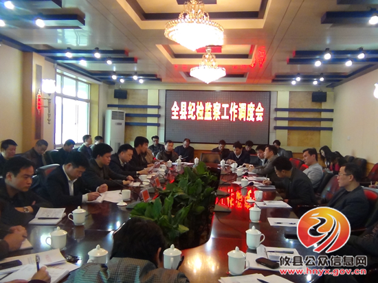 攸县召开纪检监察工作调度会