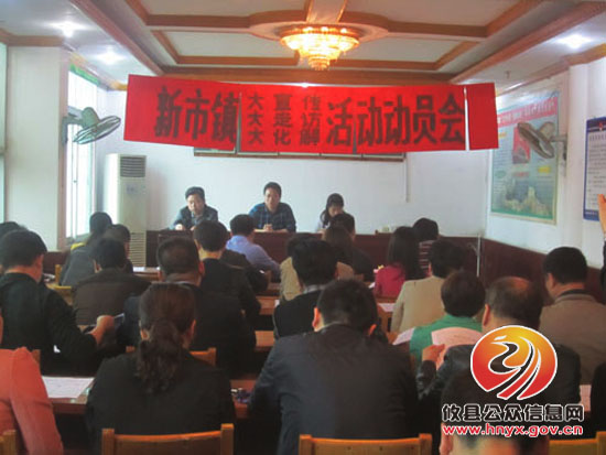 新市镇召开“大宣传、大走访、大化解”活动动员会