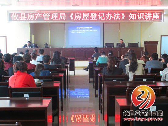 攸县房产局举行《房屋登记办法》专题讲座