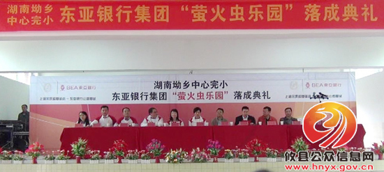 湖南首所东亚银行集团“萤火虫乐园”落户攸县