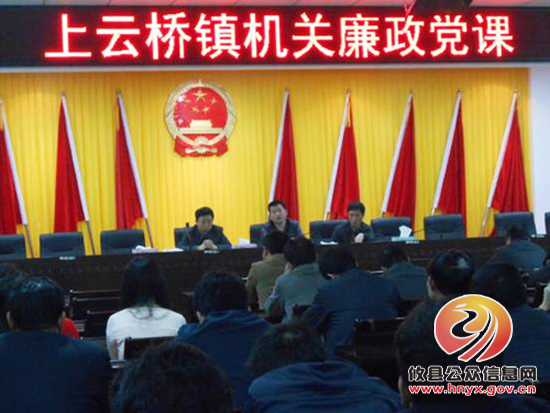 上云桥镇机关开展廉政党课教育活动