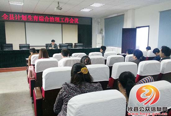 攸县召开计划生育综合治理工作会议