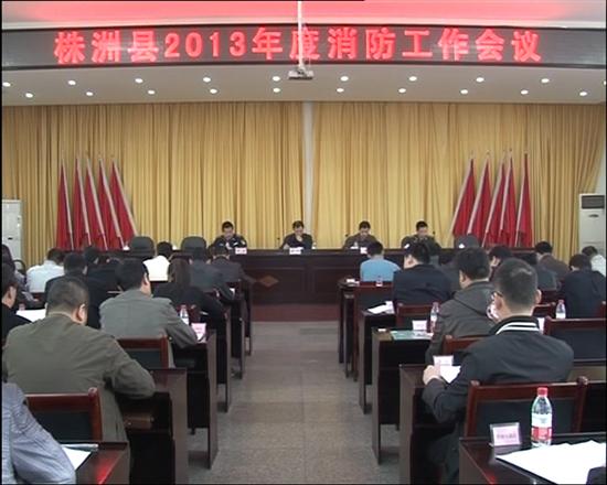 株洲县召开2013年度消防工作会议