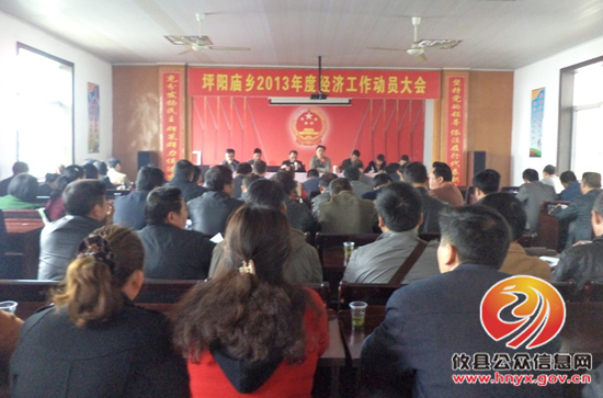 攸县坪阳庙乡召开2013年经济工作动员大会