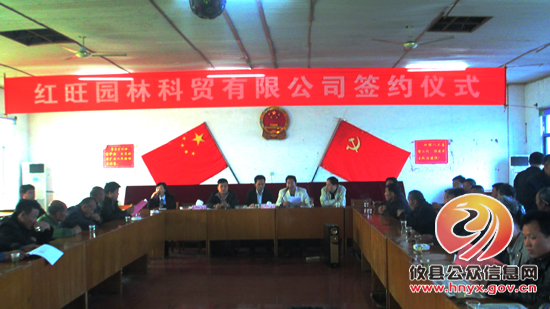 红旺园林科贸有限公司正式落户攸县菜花坪镇