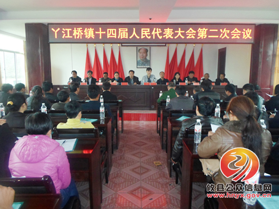 丫江桥镇十四届人大二次会议召开