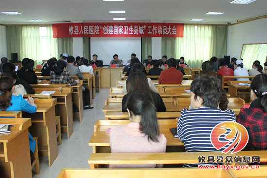 县人民医院召开“创建国家卫生县城”工作动员大会