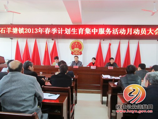 石羊塘镇召开2013年春季计划生育集中活动月动员大会