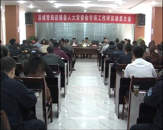 株洲县城管局召开迎接县人大常委会专项工作评议动员大会