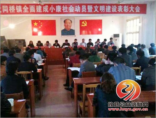 大同桥召开全面建成小康社会动员暨文明建设表彰大会