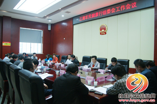 攸县召开“三湘农民健康行”组委会工作会议