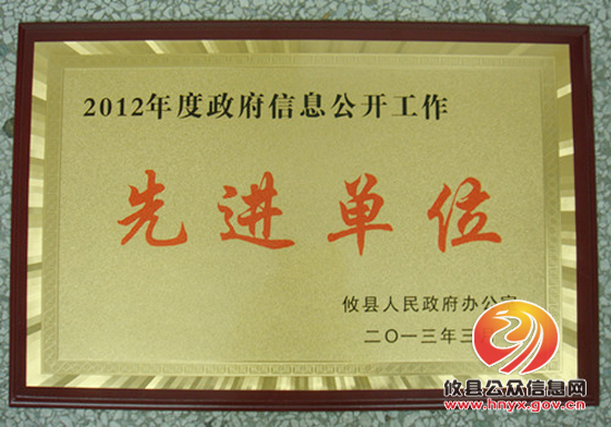 攸县人口计生局荣获“2012年度政府信息公开工作先进单位”