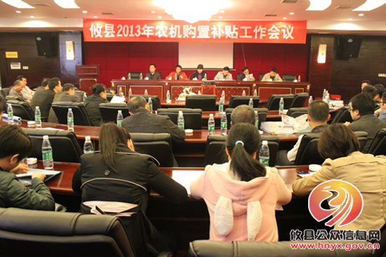攸县召开2013年农机购置补贴工作会
