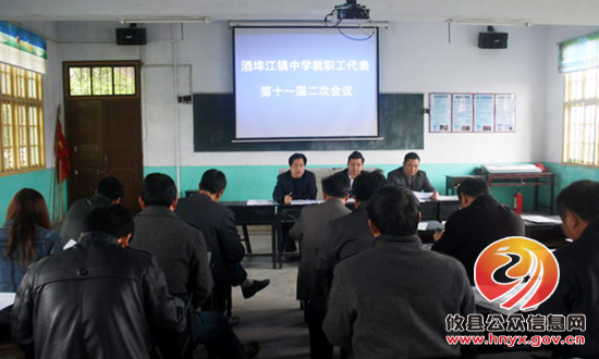酒埠江镇中学召开第十一届二次教职工代表
