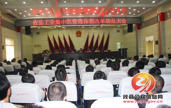 攸县召开工业集中区管理体制改革动员会