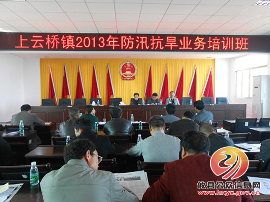 上云桥镇召开2013年度防汛抗旱业务培训会议
