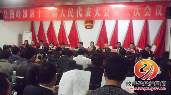 皇图岭镇召开第十三届人大二次会议　文小风当选镇人大主席
