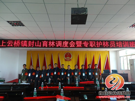 上云桥镇召开封山育林工作调度会暨专职护林员培训会议