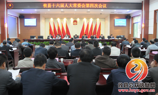 攸县召开第十六届人大常委会第四次会议