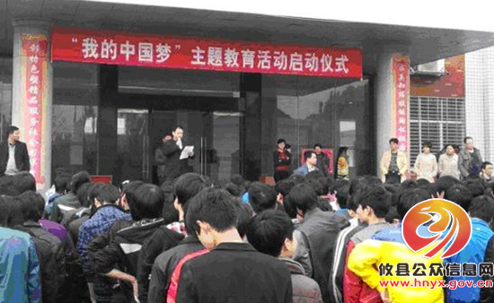 攸县职业中专启动“我的中国梦”主题教育活动
