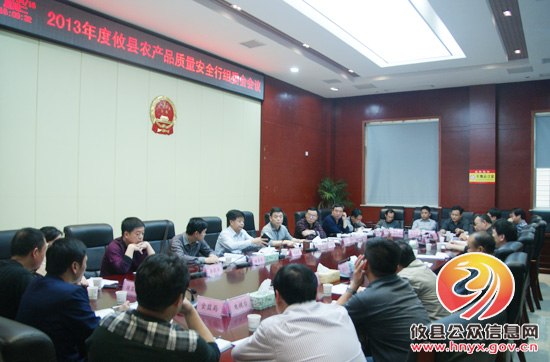 攸县召开会议部署“2013年攸县农产品质量安全行”活动