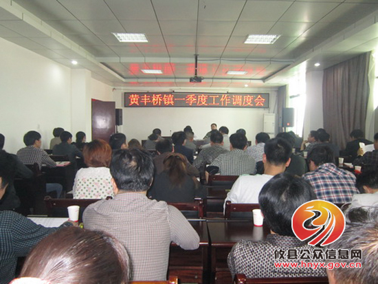 攸县黄丰桥镇召开一季度工作调度会