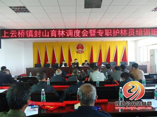 上云桥镇召开封山育林工作调度会暨专职护林员培训会议
