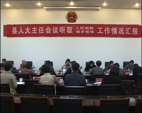株洲县召开人大主任会议听取人民调解、城乡低保工作情况汇报
