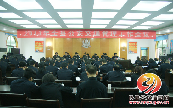 攸县召开2013年公安交通管理工作会议