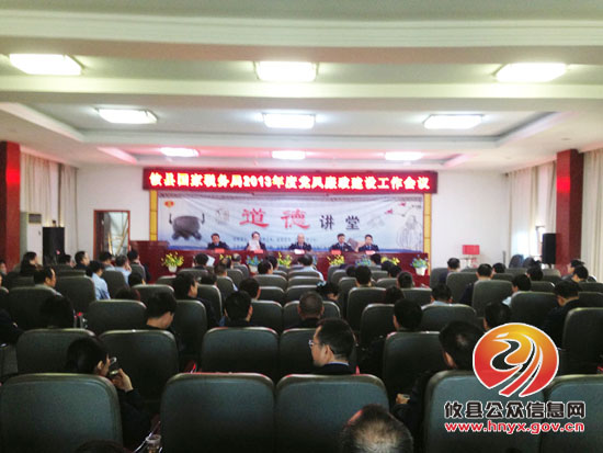 攸县国税局召开2013年度党风廉政建设工作大会
