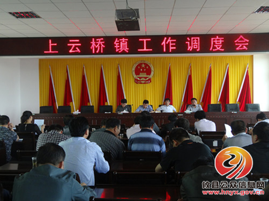 上云桥镇召开人口计生工作调度会