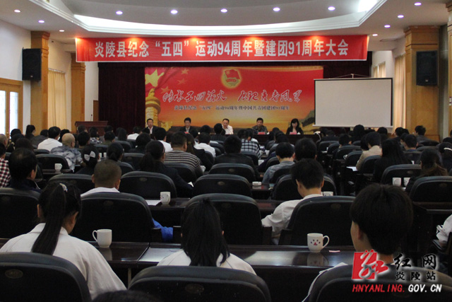 炎陵县举行纪念“五四”运动94周年暨中国共青团建团91周年大会