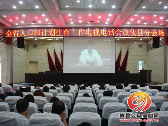 攸县组织收看全省人口和计划生育工作电视电话会议
