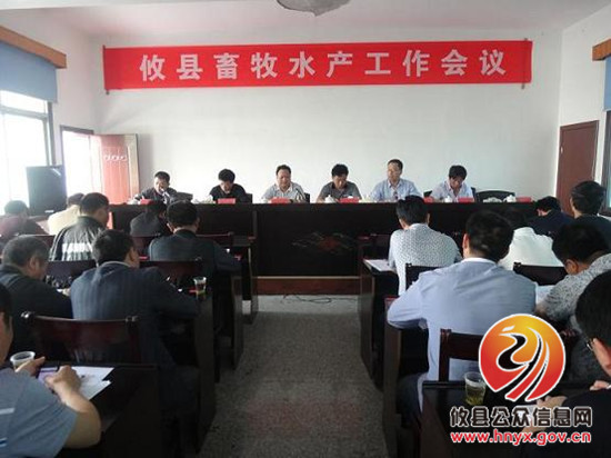 攸县畜牧水产局召开半年工作调度会