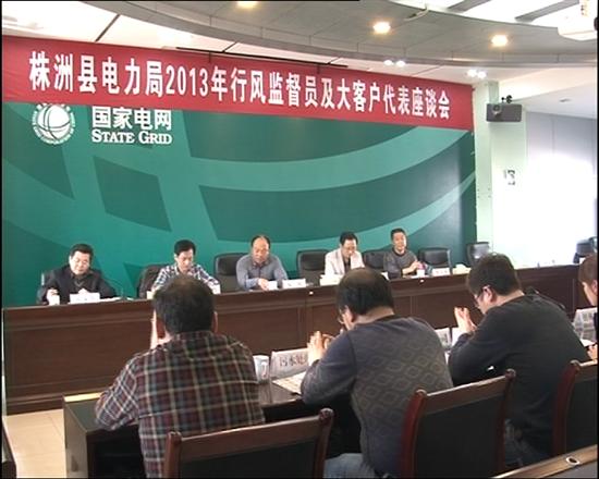 株洲县电力局邀请行风监督员和客户代表座谈