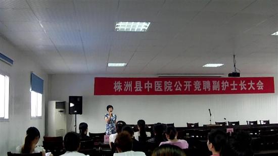 株洲县中医院公开竞聘副护士长
